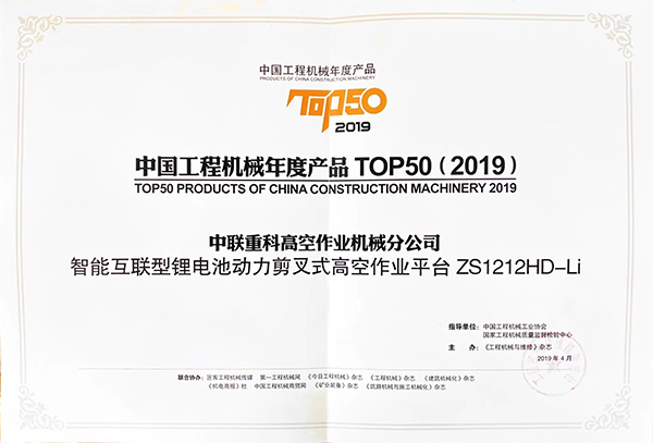 中國工程機械年度產(chǎn)品TOP50（2019）——ZS1212HD-Li