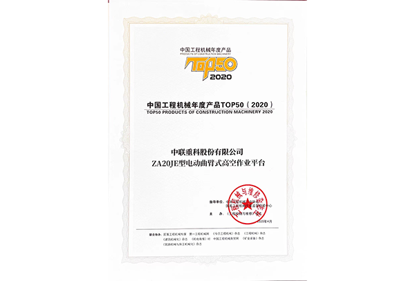中國工程機械年度產(chǎn)品TOP50（2020）——ZA20JE