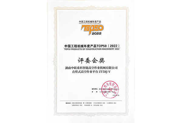中國工程機械年度產(chǎn)品TOP50（2022）評委會獎——ZT58J-V